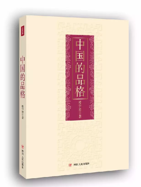 新华文轩旗下四川人民出版社图书《中国的品格》入选2017年国家新闻出版广电总局“走出去”基础书目库•首批入库图书