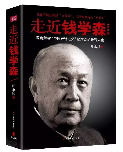 新华文轩旗下四川人民出版社图书《走进钱学森》获第七届中国图书势力榜年度十大好书奖