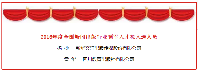 新华文轩总经理杨杪与四川教育出版社社长雷华入选2016年度全国新闻出版行业领军人才拟入选名单