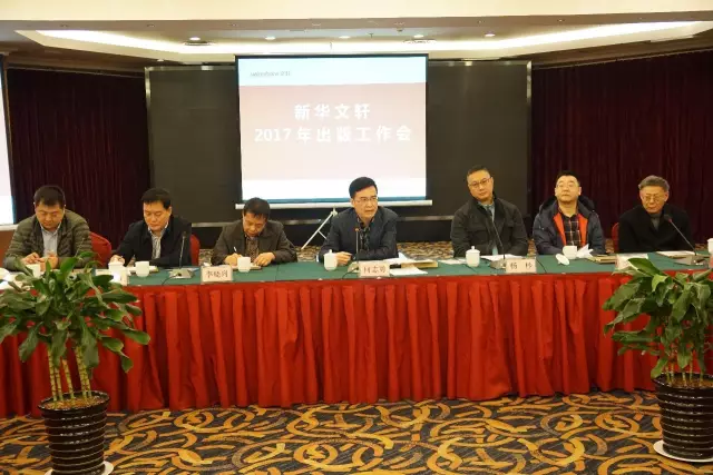 新华文轩召开2017年出版工作会，何志勇董事长作重要讲话