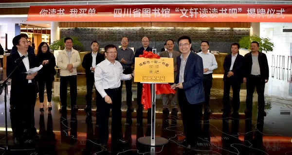 你读书我买单,共建阅读服务新模式——四川省图书馆”文轩读读书吧”揭牌仪式在省图举行