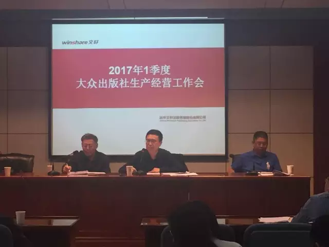 新华文轩召开2017年一季度大众出版生产经营工作会