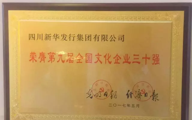 第九届“文化企业30强”名单公布，四川新华发行集团重返中国文化企业30强行业！