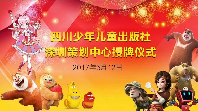 文博会 | 新华文轩旗下四川少年儿童出版社深圳策划中心授牌仪式在深圳文博会举行
