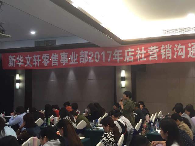 融合创新，助推发展——新华文轩零售连锁事业部召开2017年店社营销沟通会