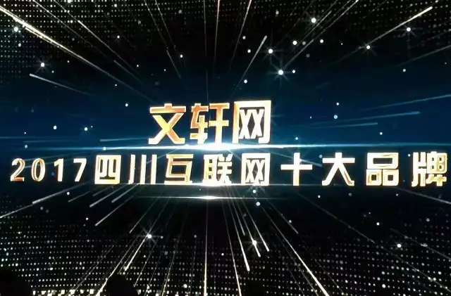 新华文轩旗下电商平台“文轩网”被评选为“2017四川互联网十大品牌”