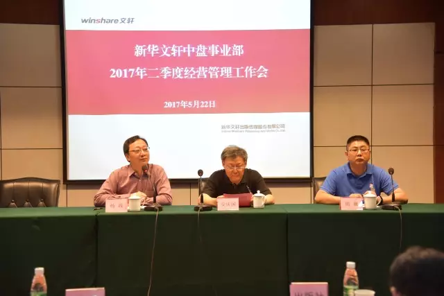 新华文轩中盘事业部第二季度经营管理工作会议顺利召开
