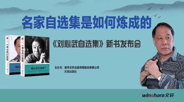 书博会 | 新华文轩旗下天地出版社新书《刘心武自选集》带你走进名家的文学世界