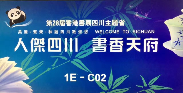 香港书展 | 川港心连心，情满香江岸——第28届香港国际图书展四川主题省开幕仪式隆重举行