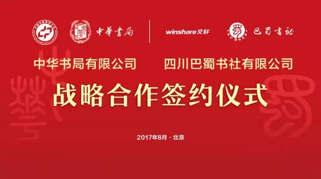 BIBF | 携手并进，精诚合作，共同弘扬中华传统文化——中华书局与巴蜀书社签署战略合作协议
