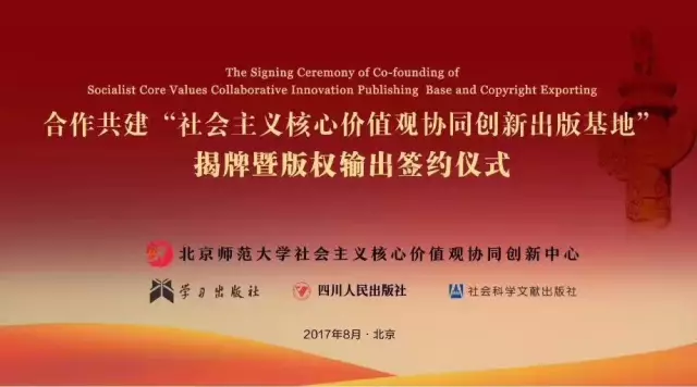 BIBF | 四川人民出版社合作共建“社会主义核心价值观协同创新出版基地”揭牌暨版权输出签约仪式在北京隆重举行