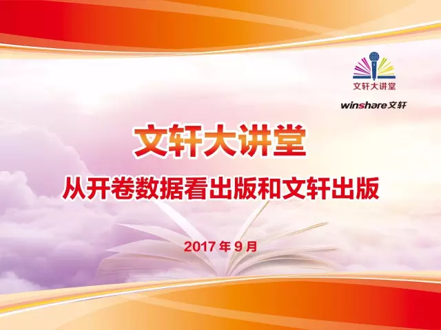 合理运用数据分析，加快推进振兴四川出版——文轩大讲堂第四期《从开卷数据看出版和文轩出版》专题讲座顺利举行