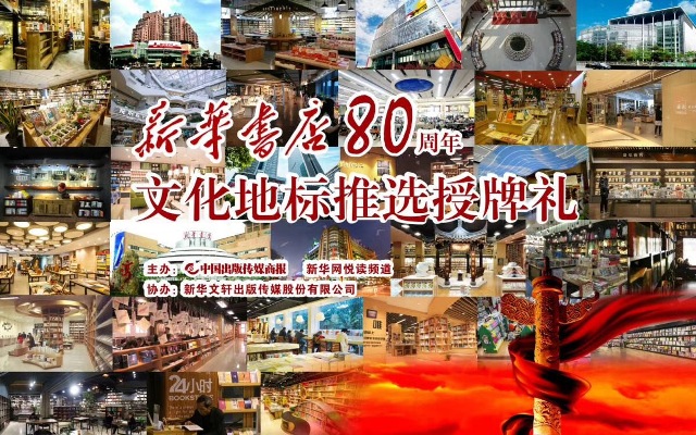 百佳新华书店引领文化地标新风向——新华书店80周年文化地标推展授牌礼在蓉举办