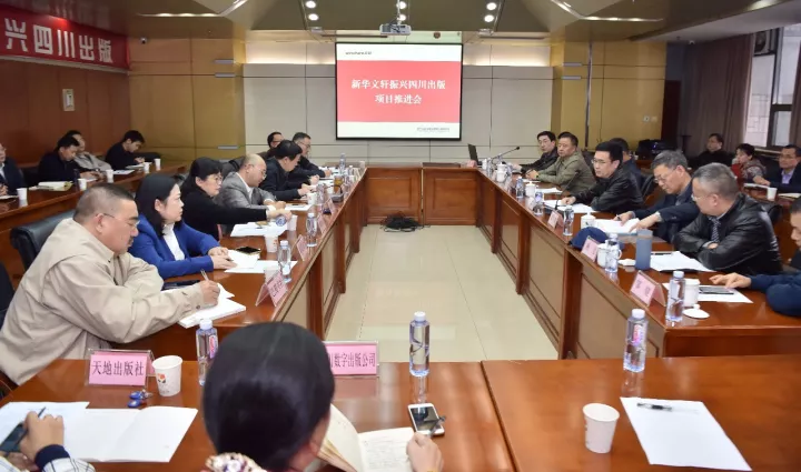 新华文轩召开振兴四川出版项目推进会 落实部署四川历史名人出版工作