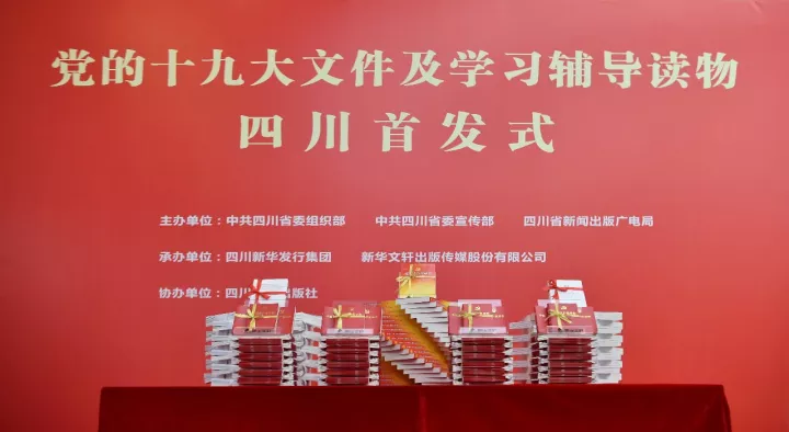 党的十九大文件及学习辅导读物四川首发仪式顺利举行