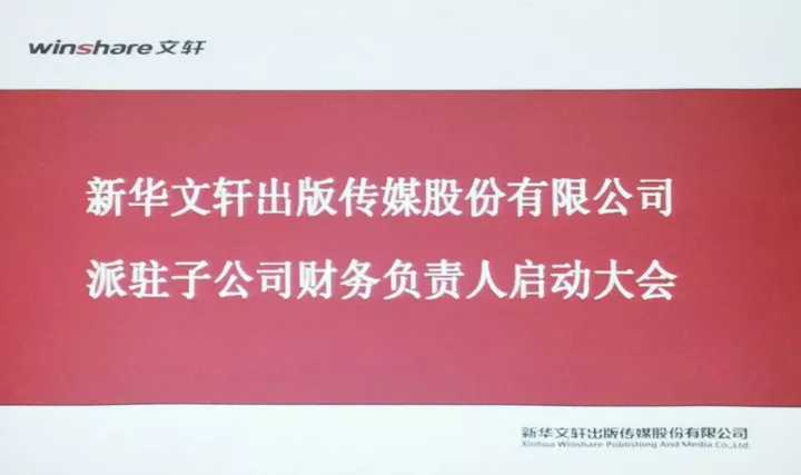 新华文轩召开派驻子公司财务负责人启动会