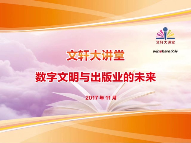 深入把握出版发展新趋势，开拓振兴四川出版新局面——文轩大讲堂第五期《数字文明与出版业的未来》专题讲座顺利举行