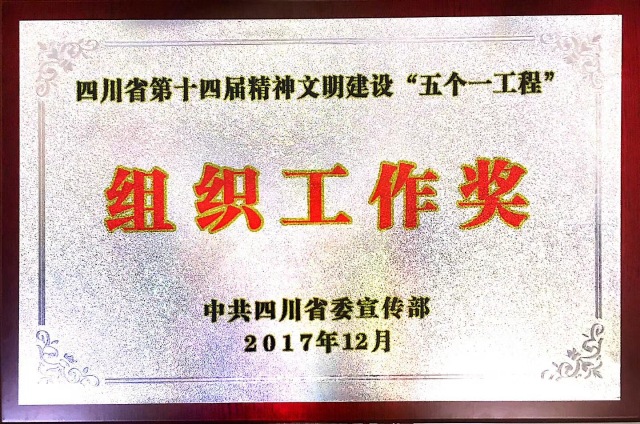 新华文轩多部出版物及旗下天地出版社分别获四川省第十四届精神文明建设“五个一工程”“优秀作品奖”、“组织工作奖”