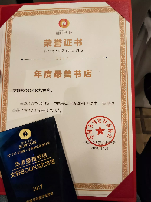 新华文轩全新子品牌书店文轩BOOKS荣获“2017年度最美书店”称号