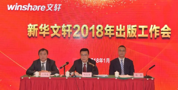 坚持“三精”出版，开启振兴四川出版新征程——新华文轩召开2018出版工作会
