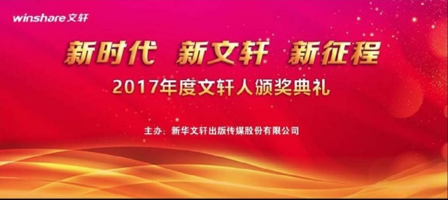 新时代 新文轩 新征程——2017年度文轩人颁奖典礼成功举行