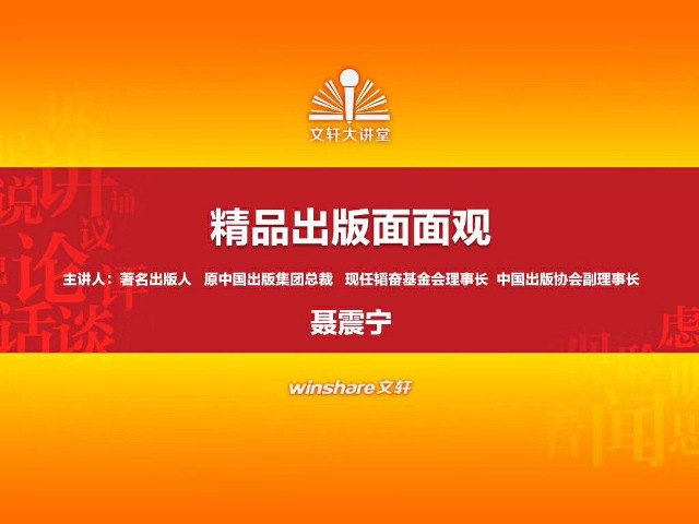 以精品出版之理念，引领四川出版振兴发展——文轩大讲堂第六期《精品出版面面观》专题讲座顺利举行
