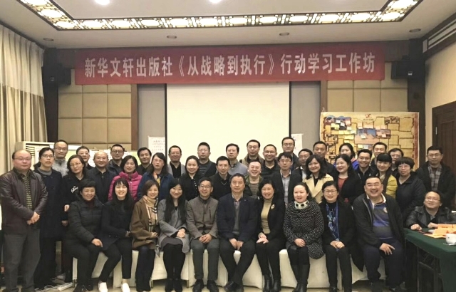 贯彻“三精”出版理念，加强出版社人才梯队建设——新华文轩开展出版社领导班子《从战略到执行》行动学习培训