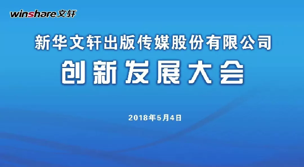 创新引领，跨越发展——新华文轩创新发展大会顺利召开