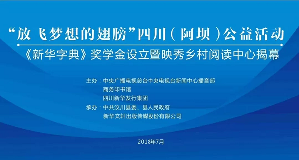 “放飞梦想的翅膀”四川（阿坝）公益活动——《新华字典》奖学金设立暨映秀乡村阅读中心揭幕仪式在汶川举行