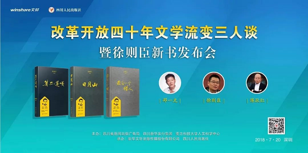 书博会 | 四川人民出版社举办“改革开放四十年文学流变三人谈”暨徐则臣新书发布会 