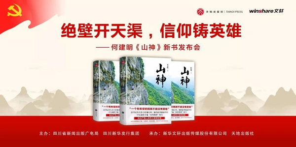 书博会 |“绝壁开天渠 信仰铸英雄”——新华文轩举行何建明《山神》新书发布会 