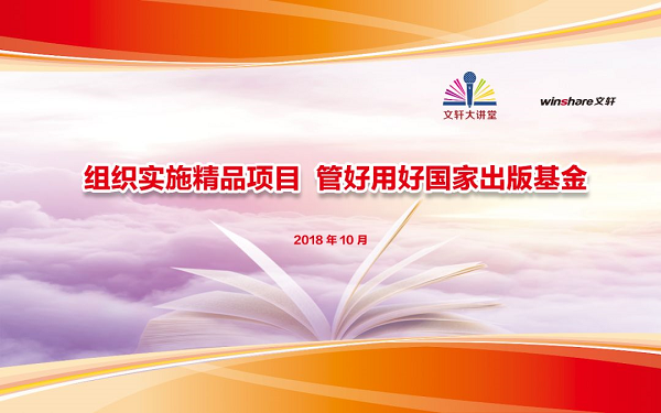 组织实施精品项目 增强文化软实力—— 文轩大讲堂第九期《组织实施精品项目 管好用好国家出版基金》专题讲座顺利举行 