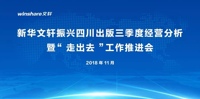 新华文轩召开振兴四川出版三季度经营分析会暨“走出去”工作推进会 