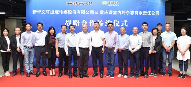 新华文轩与重庆课堂内外举行战略合作签约