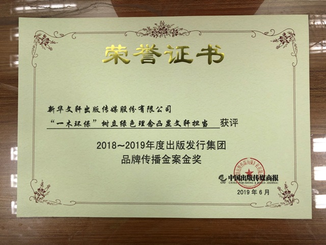 新华文轩“‘一木环保’公益行动”入选2018~2019年度出版传媒集团品牌传播金案 