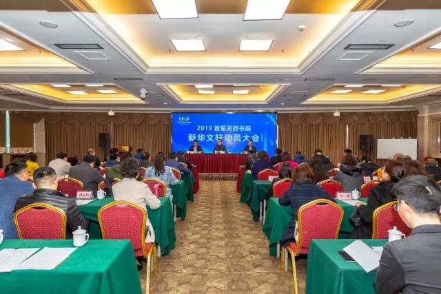人人都是参与者！ 新华文轩召开“2019天府书展”动员大会