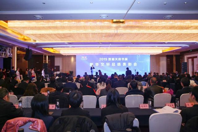 2019首届天府书展新华文轩总结表彰会举行 