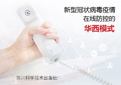 全国第一本医院在线防控疫情的图书——《新型冠状病毒疫情在线防控的华西模式》电子版正式发布，向各级医院、医护人员和读者免费开放阅读