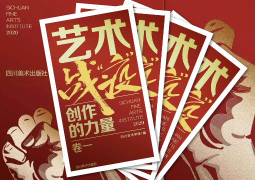 免费阅读｜全国第一本疫情防控主题美术作品集电子书，用艺术的力量助力打赢疫情防控阻击战！