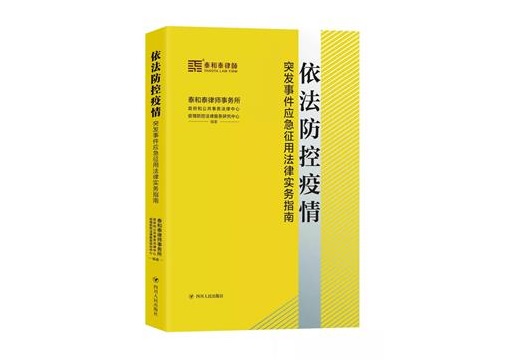 《依法防控疫情——突发事件应急征用法律实务指南》电子版正式发布！（免费下载）