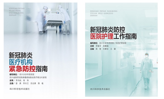 针对各级医院的防控工作指南来了——《新冠肺炎医疗机构紧急防控指南》《新冠肺炎防控医院护理工作指南》两书电子版由川科社同时发布上线