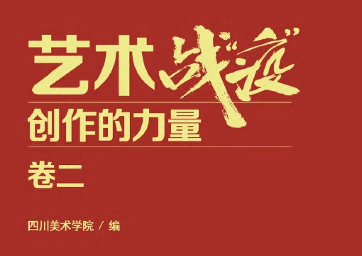 主题美术作品集《艺术战“疫”——创作的力量》卷二“公共关注篇”电子版发布，献给战斗在疫区前线的最美中国人！