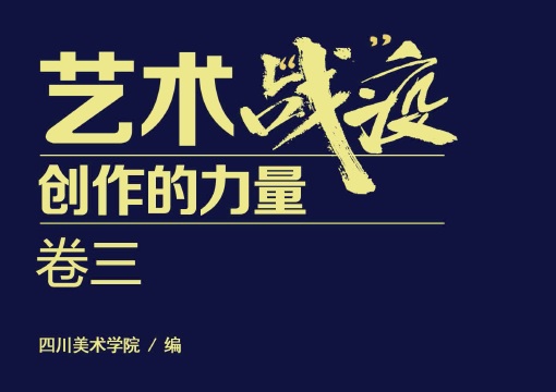 漫笔为盾，艺助战“疫”：主题美术作品集《艺术战“疫”——创作的力量》卷三电子版发布！