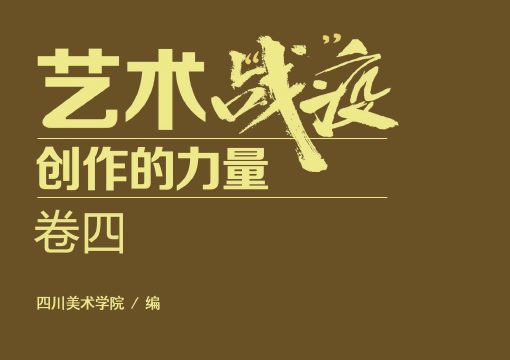 爱与勇气让你我前行：主题美术作品集《艺术战“疫”——创作的力量》卷四电子版发布！
