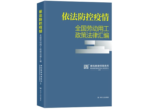 共同战“疫”｜《依法防控疫情——全国劳动用工政策法律汇编》电子版正式发布！（免费下载）