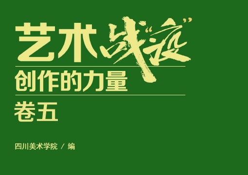科学防治让疫情防控有力有效：主题美术作品集《艺术战“疫”——创作的力量》卷五电子版发布！
