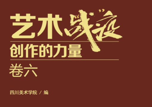 全民战“疫”的共同记忆：主题美术作品集《艺术战“疫”——创作的力量》卷六电子版发布！
