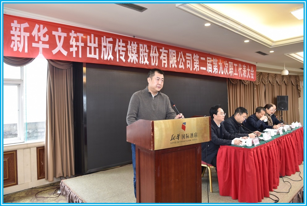 新华文轩出版传媒股份有限公司 召开第二届第九次职工代表大会