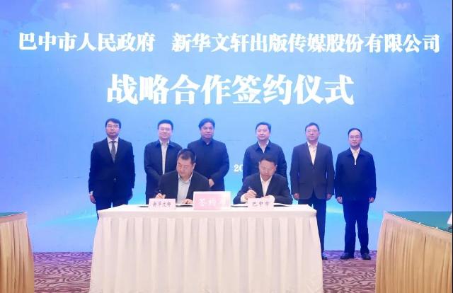 巴中市人民政府与新华文轩签约仪式举行