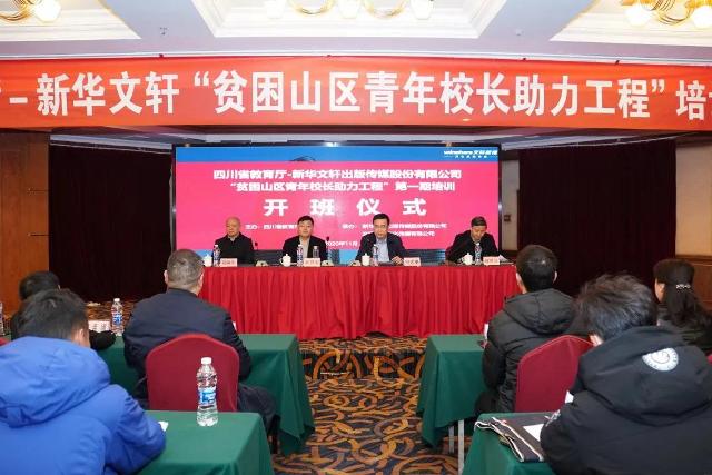 “贫困山区青年校长助力工程”首期培训开班！